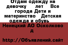 Отдам одежду на девочку 2-4 лет. - Все города Дети и материнство » Детская одежда и обувь   . Ненецкий АО,Осколково д.